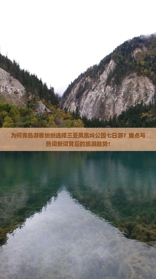 为何青岛游客纷纷选择三亚凤凰岭公园七日游？痛点与热词新词背后的旅游趋势！