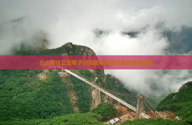 白山前往三亚椰子洲岛团体旅游攻略及路线指南