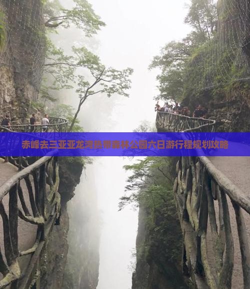 赤峰去三亚亚龙湾热带森林公园六日游行程规划攻略