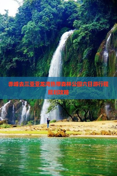 赤峰去三亚亚龙湾热带森林公园六日游行程规划攻略