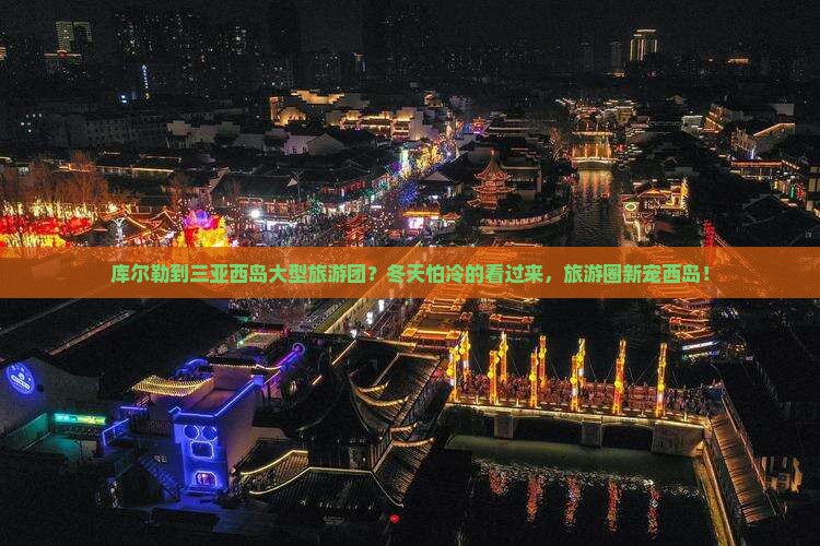 库尔勒到三亚西岛大型旅游团？冬天怕冷的看过来，旅游圈新宠西岛！