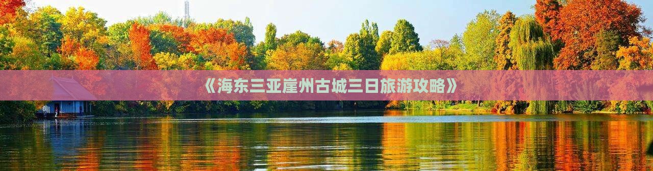 《海东三亚崖州古城三日旅游攻略》