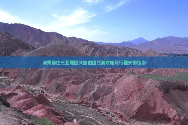 滨州前往三亚鹿回头自由团旅游攻略及行程安排指南