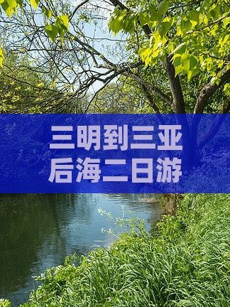 三明到三亚后海二日游旅游攻略