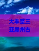 大丰至三亚崖州古城门票价格是多少？如何解决高昂门票痛点，享受旅游新体验？