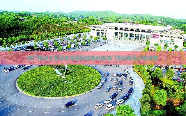 荆门前往三亚亚龙湾国际玫瑰谷旅游门票价格及小吃攻略