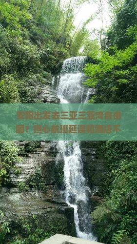 安阳出发去三亚三亚湾自由团？担心航班延误和酒店不靠谱？试试机酒自由行！