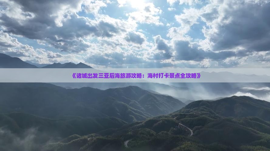 《诸城出发三亚后海旅游攻略：海村打卡景点全攻略》