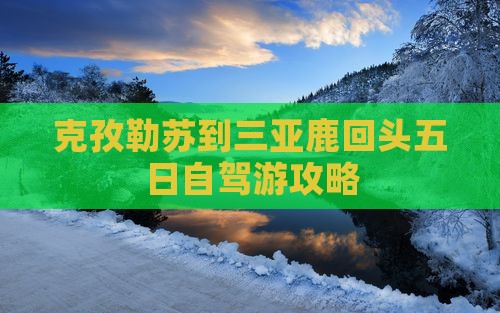 克孜勒苏到三亚鹿回头五日自驾游攻略
