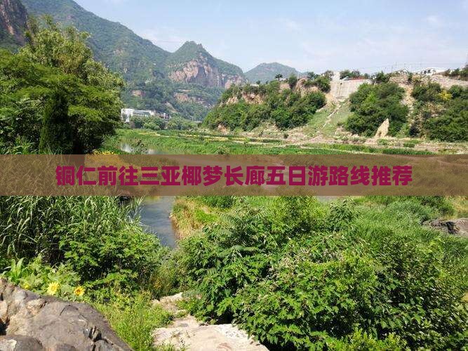 铜仁前往三亚椰梦长廊五日游路线推荐