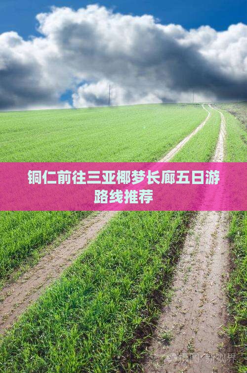 铜仁前往三亚椰梦长廊五日游路线推荐