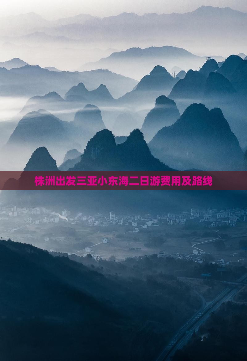 株洲出发三亚小东海二日游费用及路线