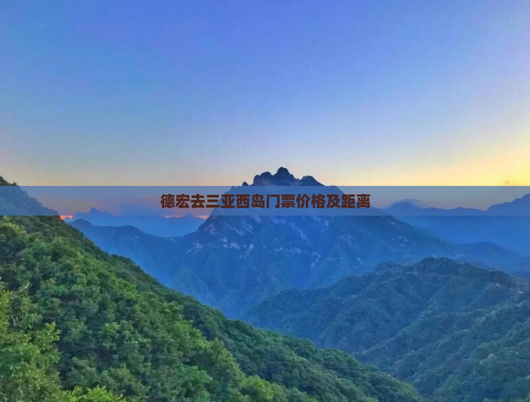 德宏去三亚西岛门票价格及距离