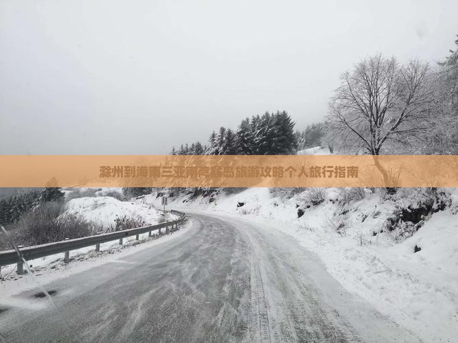 滁州到海南三亚南湾猴岛旅游攻略个人旅行指南