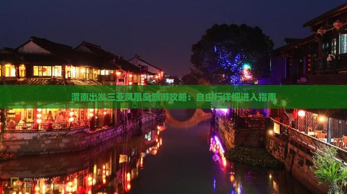 渭南出发三亚凤凰岛旅游攻略：自由行详细进入指南