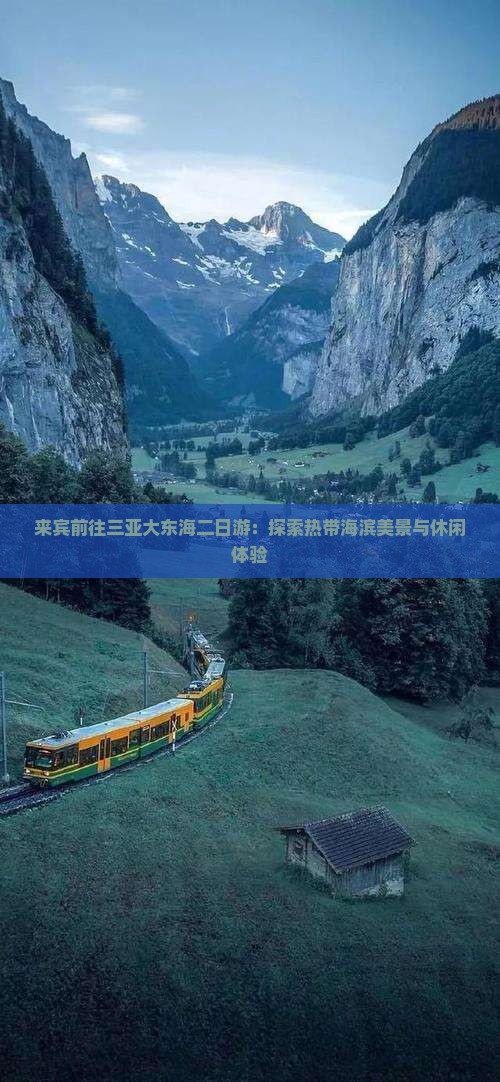来宾前往三亚大东海二日游：探索热带海滨美景与休闲体验
