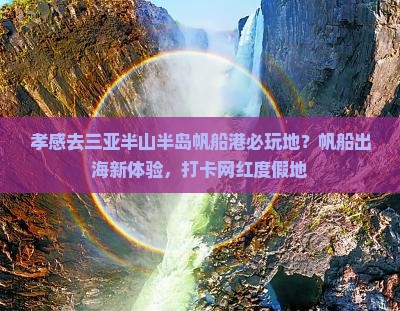 孝感去三亚半山半岛帆船港必玩地？帆船出海新体验，打卡网红度假地