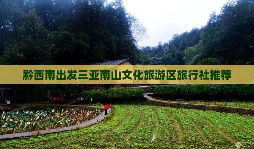 黔西南出发三亚南山文化旅游区旅行社推荐