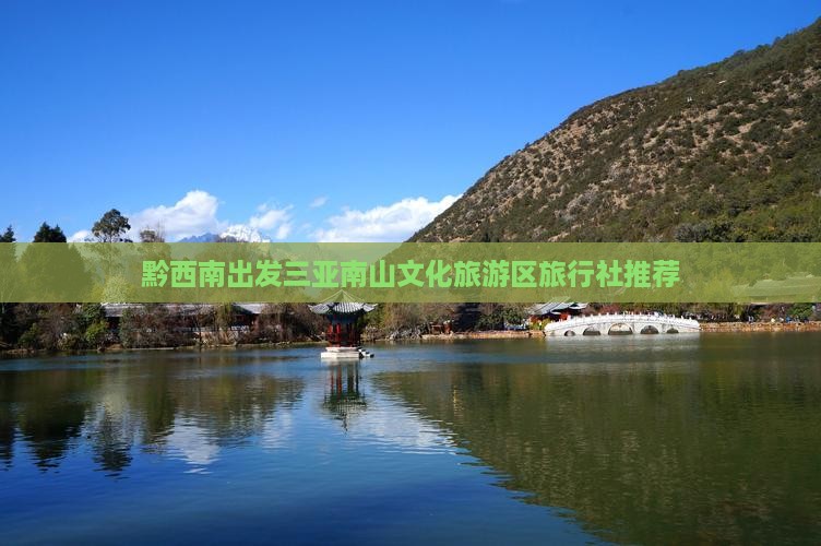 黔西南出发三亚南山文化旅游区旅行社推荐
