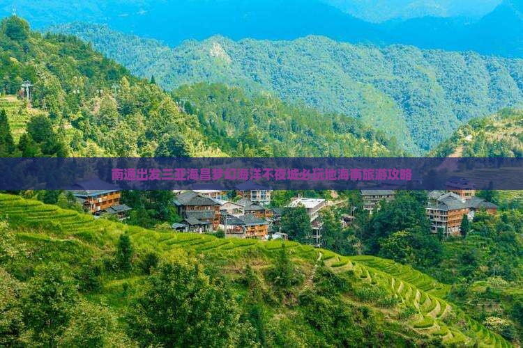 南通出发三亚海昌梦幻海洋不夜城必玩地海南旅游攻略