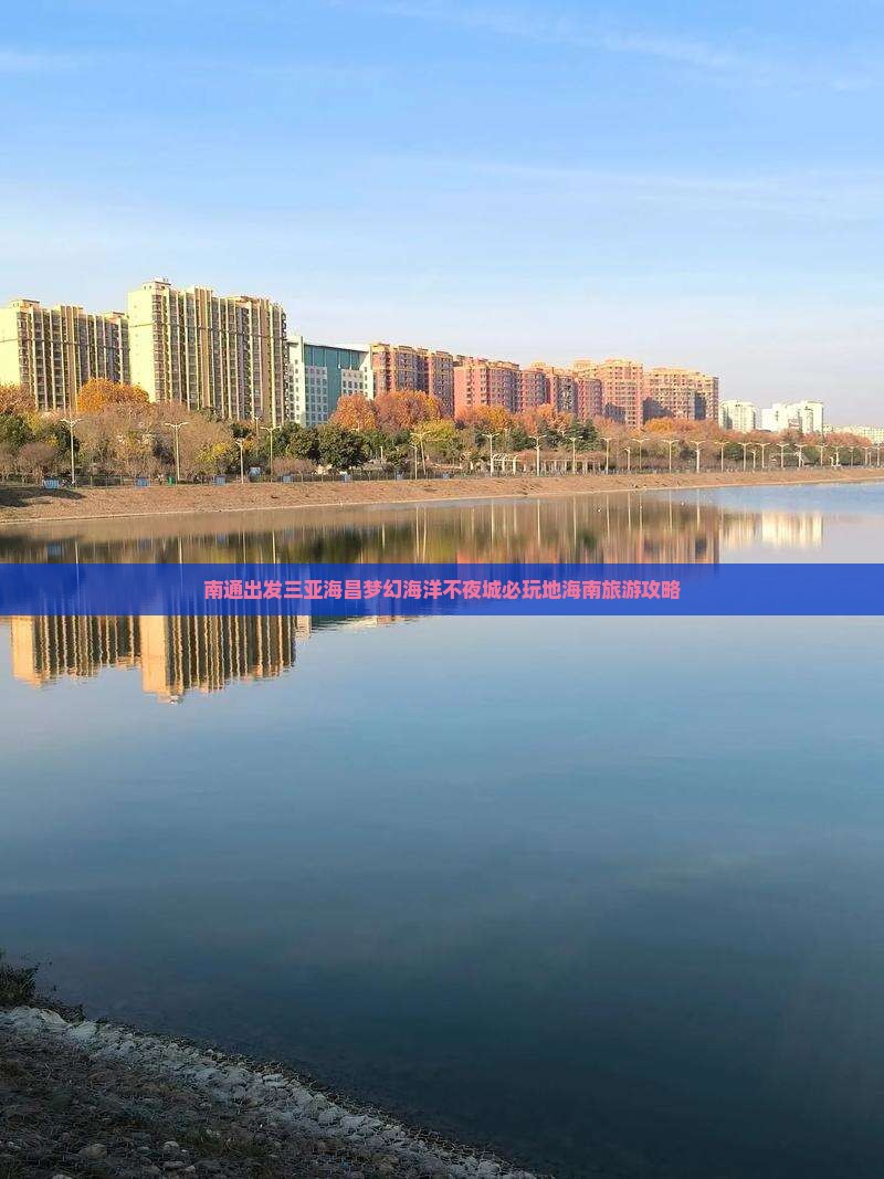 南通出发三亚海昌梦幻海洋不夜城必玩地海南旅游攻略