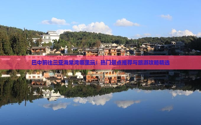 巴中前往三亚海棠湾哪里玩：热门景点推荐与旅游攻略精选