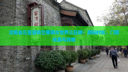 沈阳去三亚亚特兰蒂斯水世界三日游：游玩时长、门票优惠与攻略