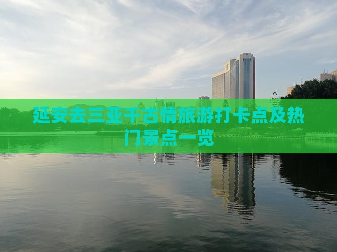 延安去三亚千古情旅游打卡点及热门景点一览