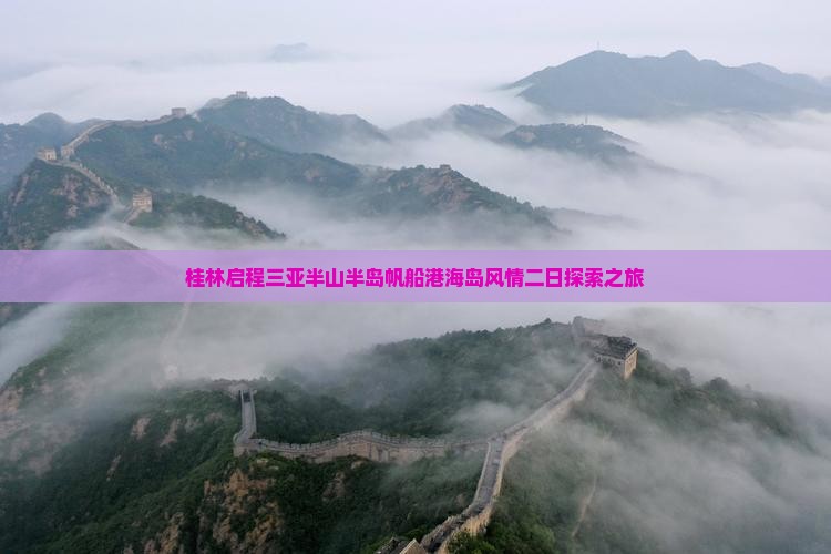 桂林启程三亚半山半岛帆船港海岛风情二日探索之旅