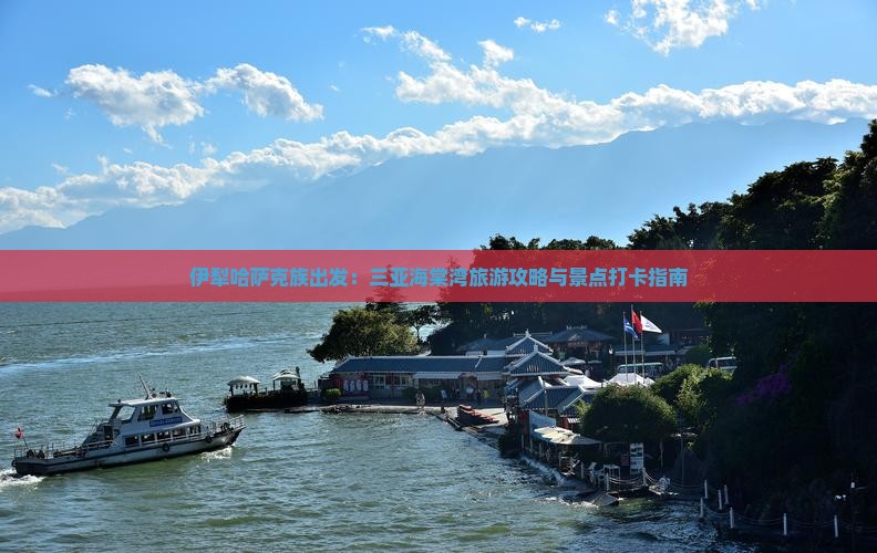 伊犁哈萨克族出发：三亚海棠湾旅游攻略与景点打卡指南