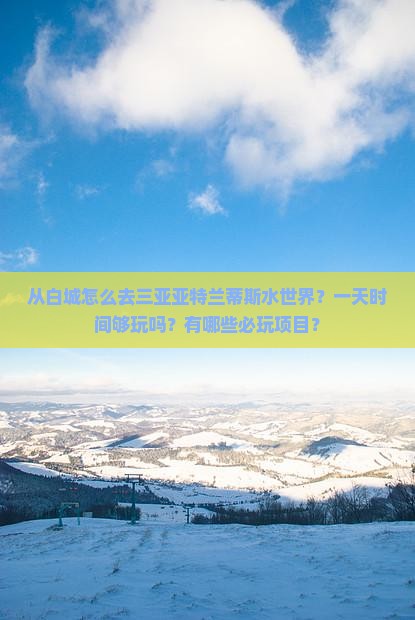 从白城怎么去三亚亚特兰蒂斯水世界？一天时间够玩吗？有哪些必玩项目？
