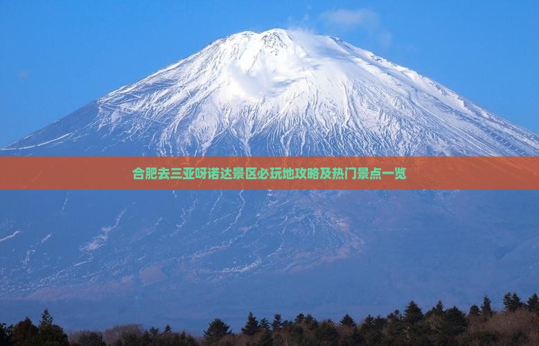 合肥去三亚呀诺达景区必玩地攻略及热门景点一览