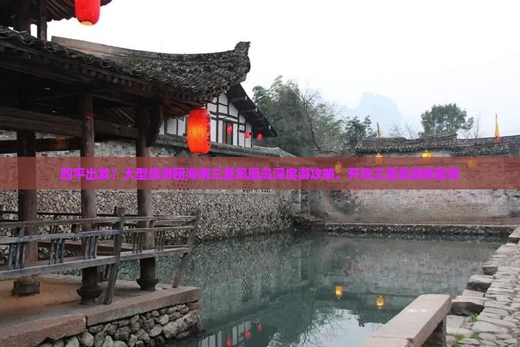四平出发！大型旅游团海南三亚凤凰岛深度游攻略，开启三亚旅游新篇章