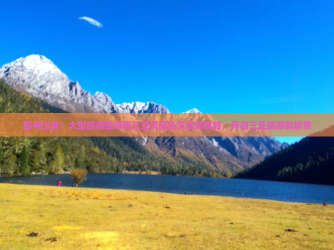 四平出发！大型旅游团海南三亚凤凰岛深度游攻略，开启三亚旅游新篇章