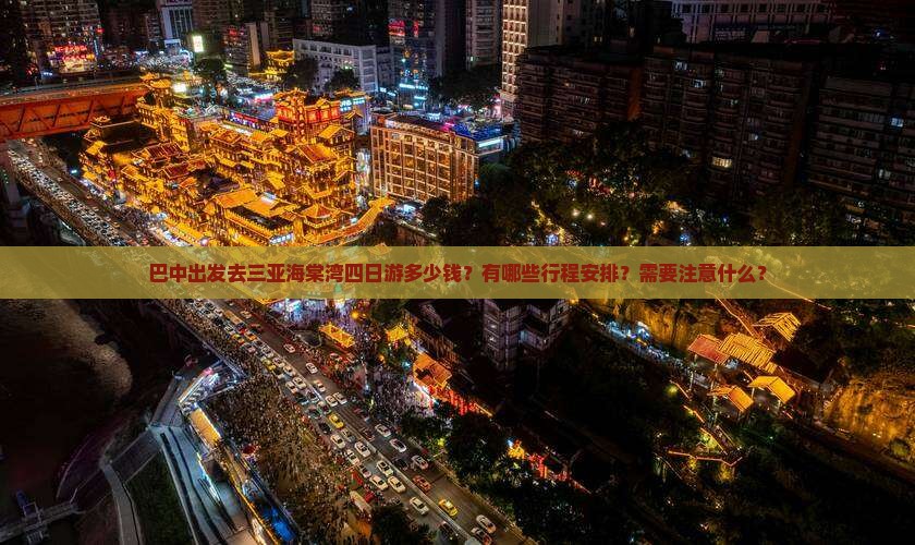 巴中出发去三亚海棠湾四日游多少钱？有哪些行程安排？需要注意什么？