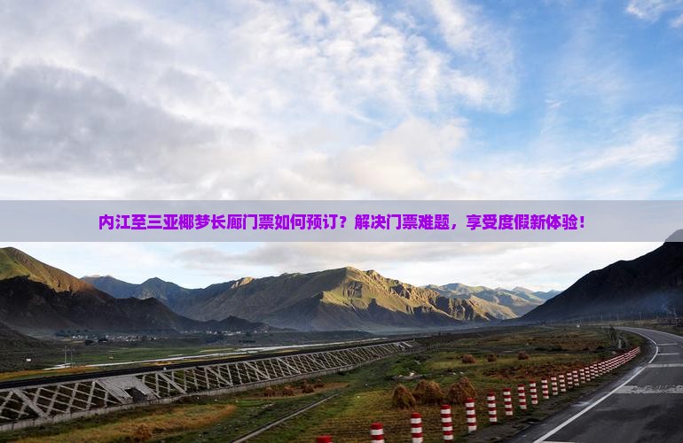 内江至三亚椰梦长廊门票如何预订？解决门票难题，享受度假新体验！