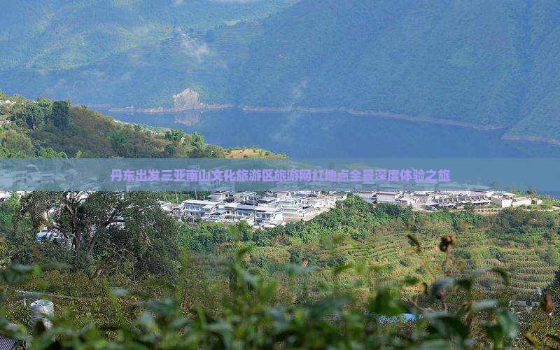 丹东出发三亚南山文化旅游区旅游网红地点全景深度体验之旅