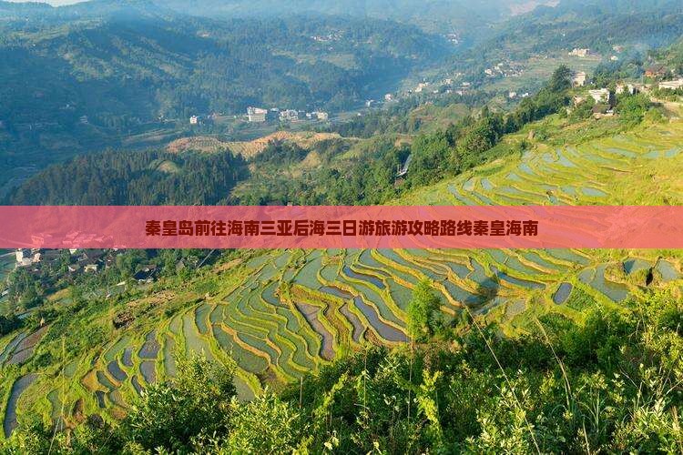 秦皇岛前往海南三亚后海三日游旅游攻略路线秦皇海南
