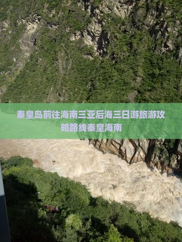 秦皇岛前往海南三亚后海三日游旅游攻略路线秦皇海南