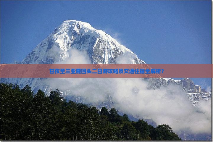 甘孜至三亚鹿回头二日游攻略及交通住宿全解析？