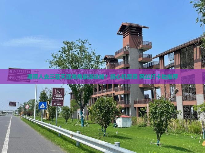 湘潭人去三亚天涯海角旅游攻略？担心机票贵+网红打卡地推荐