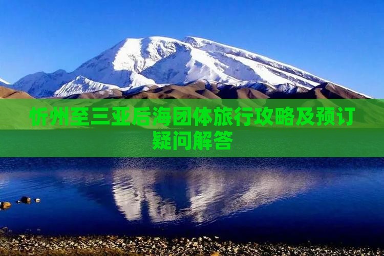 忻州至三亚后海团体旅行攻略及预订疑问解答