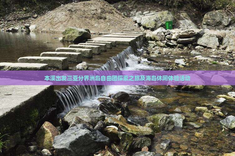 本溪出发三亚分界洲岛自由团探索之旅及海岛休闲体验活动