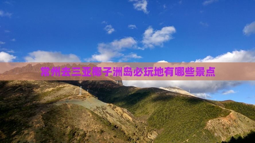 常州去三亚椰子洲岛必玩地有哪些景点