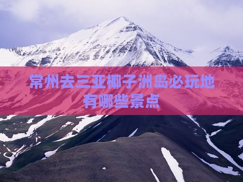 常州去三亚椰子洲岛必玩地有哪些景点