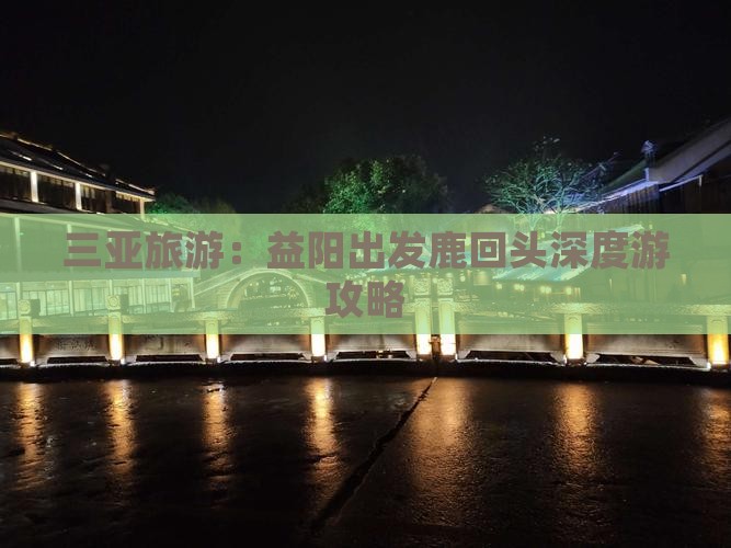 三亚旅游：益阳出发鹿回头深度游攻略