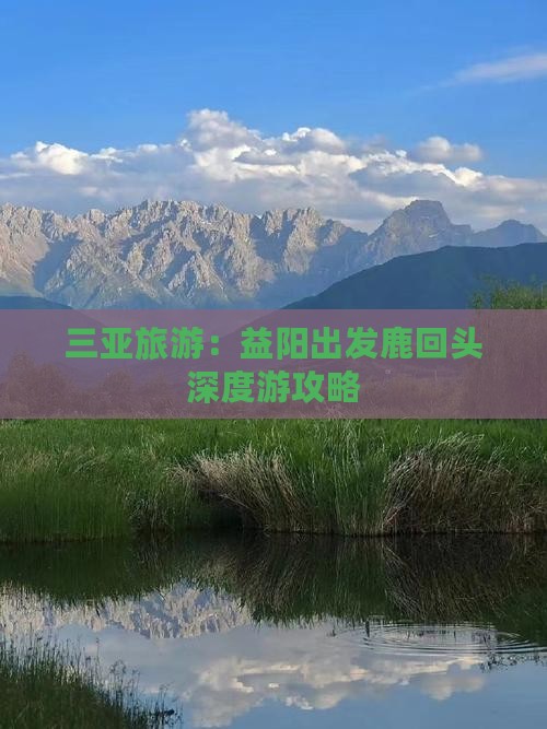 三亚旅游：益阳出发鹿回头深度游攻略
