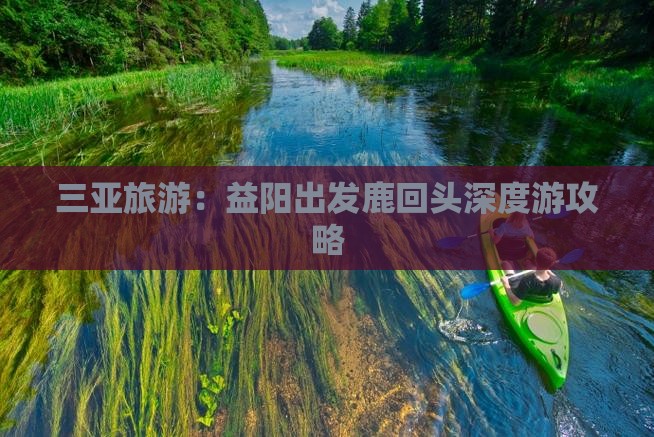 三亚旅游：益阳出发鹿回头深度游攻略