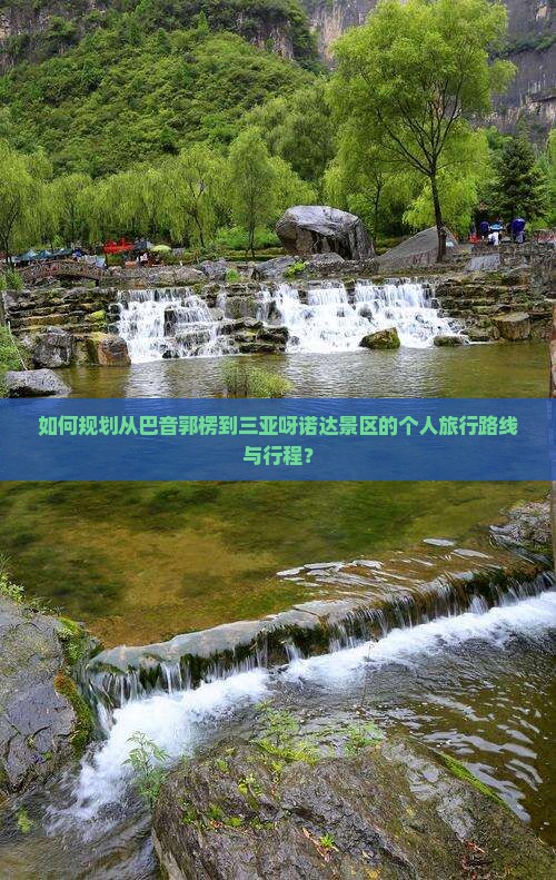 如何规划从巴音郭楞到三亚呀诺达景区的个人旅行路线与行程？