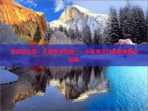 景德镇出发：三亚旅游攻略——小东海三日游精选景点探秘